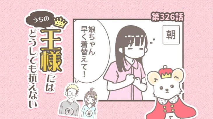 うちの王様にはどうしても抗えない【第326話】「追いかけられたい②」(ブログ)