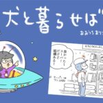 犬と暮らせば【第509話】「パリ、最初のミッション②」(ブログ)