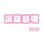 涙腺崩壊  1984(YouTube)