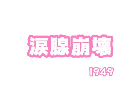 涙腺崩壊  1984(YouTube)