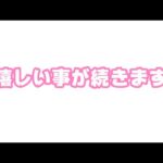 おめでたいご報告2連発 2025.10.09-1(YouTube)