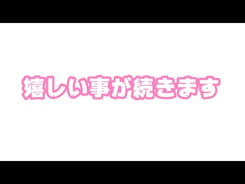 おめでたいご報告2連発 2025.10.09-1(YouTube)