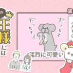 うちの王様にはどうしても抗えない【第336話】「だこちて」(ブログ)