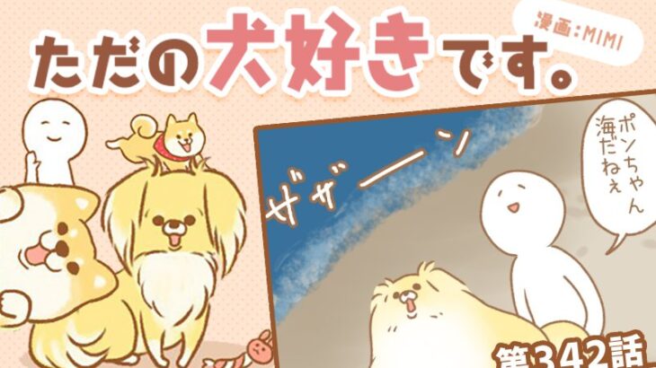 ただの犬好きです。【第342話】「どうして今」(ブログ)