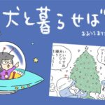 犬と暮らせば【第521話】「聖夜の罠」(ブログ)