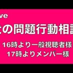 ライブで質問 犬の躾と問題行動（16時より一般視聴者様17時よりメンバー様）(YouTube)