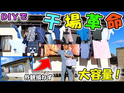 洗濯物を干す場所を増やす裏技教えます🌞良く日の当たる庇の下・壁・ブロック塀はセカンド干し場に最適です😊👕(YouTube)