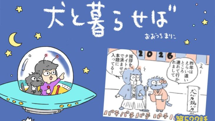 犬と暮らせば【第522話】「2026年あけましておめでとうございます」(ブログ)