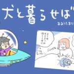 犬と暮らせば【第525話】「エマの寝かしつけ」(ブログ)