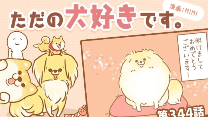 ただの犬好きです。【第344話】「2026」(ブログ)