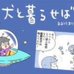 犬と暮らせば【第526話】「言ってはいけない」(ブログ)