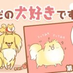 ただの犬好きです。【第345話】「釣って釣られて」(ブログ)