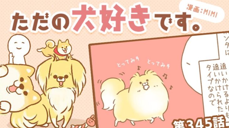 ただの犬好きです。【第345話】「釣って釣られて」(ブログ)