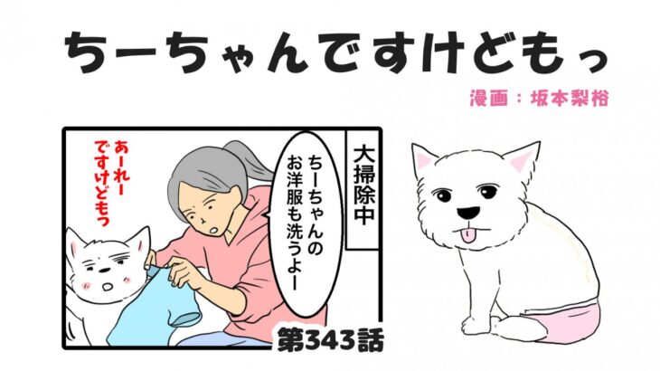 ちーちゃんですけどもっ【第343話】「一生やってる」(ブログ)