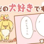ただの犬好きです。【第343話】「かくれんぼ」(ブログ)