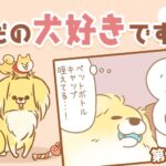 ただの犬好きです。【第346話】「わくわく」(ブログ)