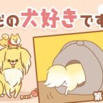 ただの犬好きです。【第347話】「バランス」(ブログ)