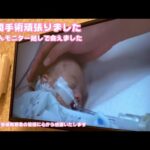 7時間の手術頑張りました  ママさんもモニター越しに会えました  病院関係者の皆様視聴者の皆様に心から感謝致しします  2026 01 21 1(YouTube)