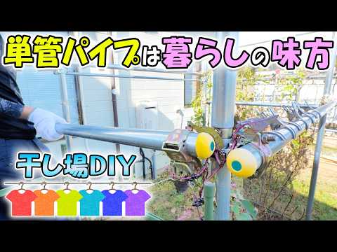 暮らしに役立つ単管パイプDIY🔧応用で可能性が広がる延長＆錆止め方法の紹介と洗濯物干し場の改造(YouTube)