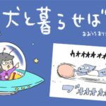 犬と暮らせば【第529話】「それはそれでイヤ」(ブログ)