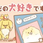 ただの犬好きです。【第349話】「撮影者」(ブログ)