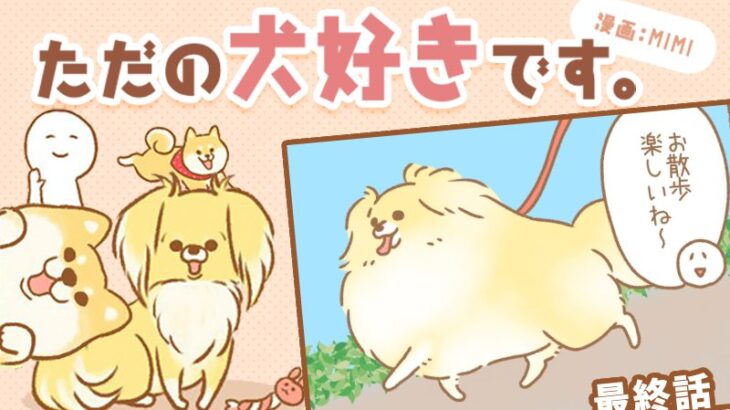 ただの犬好きです。【最終話】「日常」(ブログ)