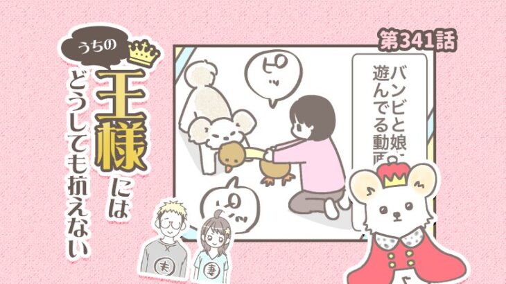 うちの王様にはどうしても抗えない【第341話】「音につられる」(ブログ)