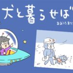 犬と暮らせば【第528話】「犬たちのホントのところ」(ブログ)