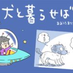 犬と暮らせば【第530話】「エマが理解しがたいこと」(ブログ)