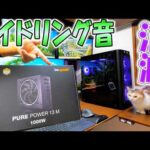 電源ユニット交換でここまで静かに！自作PCのアイドリング音がうるさい問題を即解決する静音化対策(YouTube)