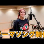 【祝】バイオパーク45周年！記念テーマソング制作のようすをお届けします🦫(YouTube)