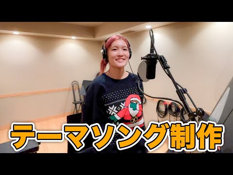 【祝】バイオパーク45周年！記念テーマソング制作のようすをお届けします🦫(YouTube)