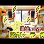 【猫達を守るDC停電対策】室内ソーラー充電スポットの作り方と費用＆発電結果を大公開！(YouTube)
