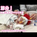 節分！可愛い赤鬼に変身しましたよ～  生後19日目  心臓外科手術12日目  2026 02 03 2(YouTube)