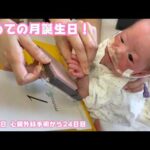 初めての月誕生日です！  生後31日 心臓外科手術から24日目  2026 02 13 2(YouTube)