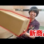 新商品が出たっっっ！！(YouTube)