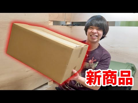 新商品が出たっっっ！！(YouTube)