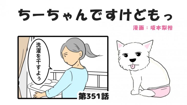 ちーちゃんですけどもっ【第351話】「何見てももう可愛い」(ブログ)