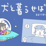 犬と暮らせば【第531話】「真夜中のプリズム」(ブログ)