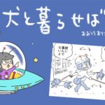 犬と暮らせば【第532話】「エマさんそれはサギです！」(ブログ)