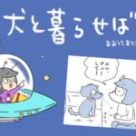 犬と暮らせば【第533話】「キッスは目にしないで」(ブログ)