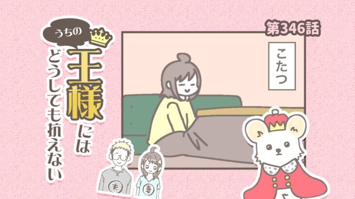 うちの王様にはどうしても抗えない【第346話】「かわいいけど」(ブログ)