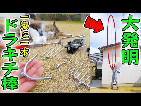 【大発明】あらゆる高所作業がこれ1本！自作万能ツール「ドラキチ棒」が便利すぎた(YouTube)