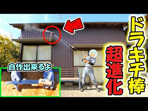自作万能棒が超進化！蜂駆除アタッチメントや先端ツールの作り方を大公開🔧【ドラキチ棒活用編】(YouTube)