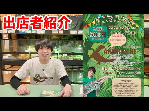 スペシャルゲスト参戦&出店者紹介！第2回アニマルシェも大盛り上がりの予感、、、！！(YouTube)