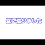 空に還りました  応援有難うございました  2026 03 07 1(YouTube)