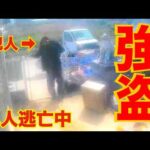 【強盗事件】犯人逃走！防犯カメラ公開ライブ19時配信(YouTube)