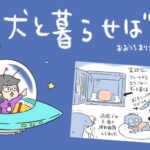 犬と暮らせば【第538話】「エマの回復」(ブログ)