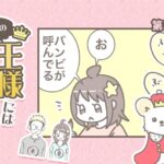 うちの王様にはどうしても抗えない【第353話】「呼ばれたのに」(ブログ)