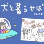 犬と暮らせば【第536話】「この時期一番気になるコト」(ブログ)